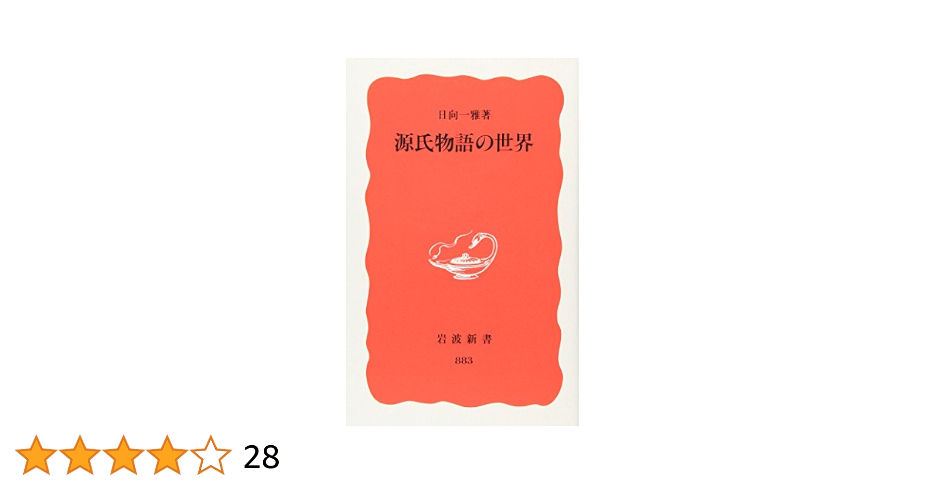 源氏物語の世界 (岩波新書 新赤版 883) | 日向 一雅 |本 | 通販